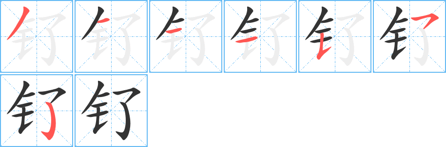 钌字的笔顺分步演示