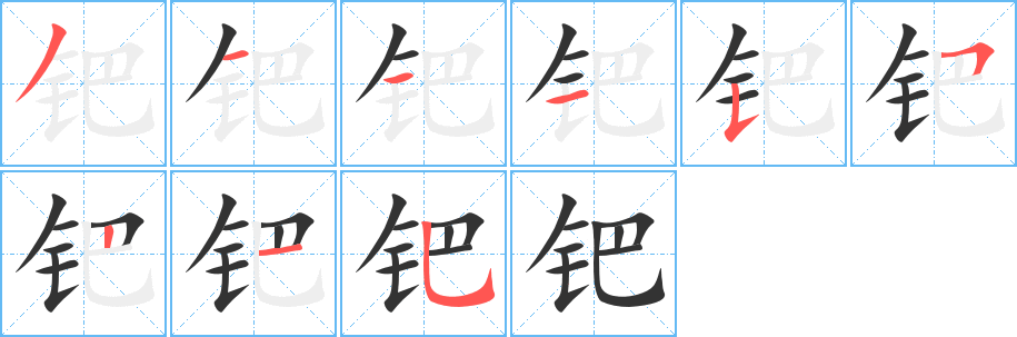 钯字的笔顺分步演示