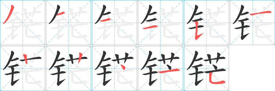 铓字的笔顺分步演示