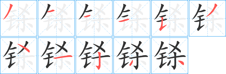 铩字的笔顺分步演示