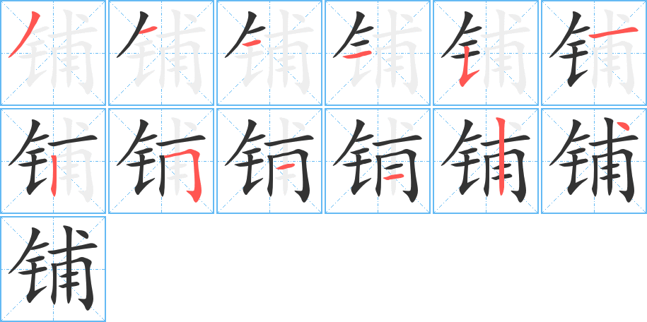 铺字的笔顺分步演示