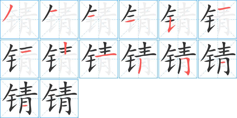 锖字的笔顺分步演示