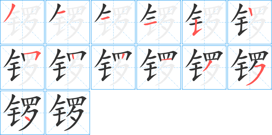 锣字的笔顺分步演示