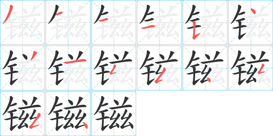 镃字的笔顺分步演示