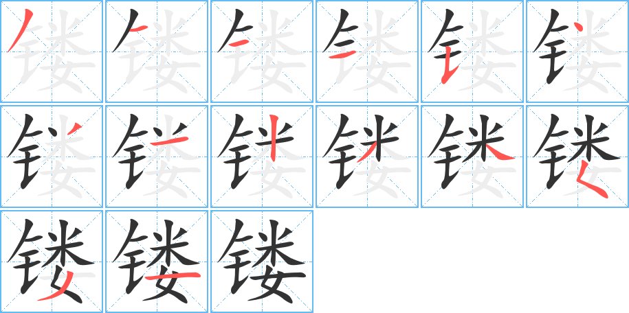 镂字的笔顺分步演示