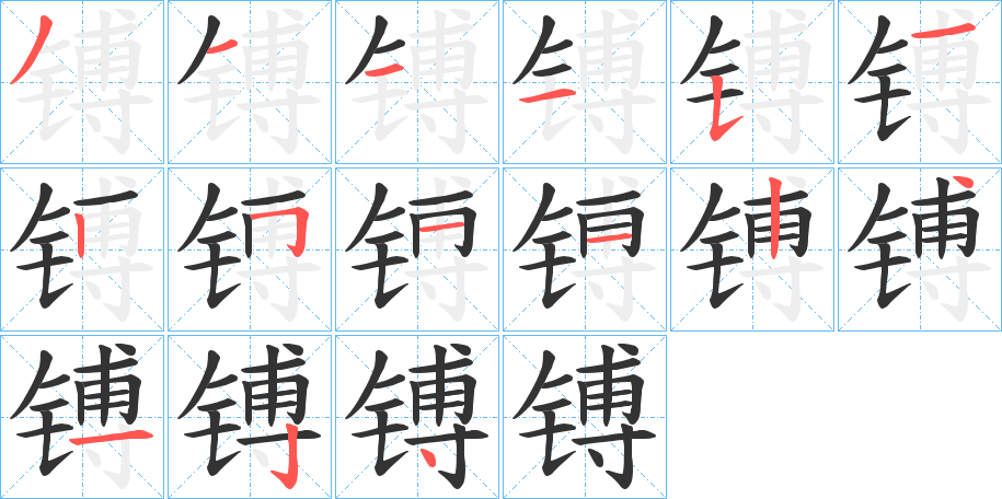 镈字的笔顺分步演示