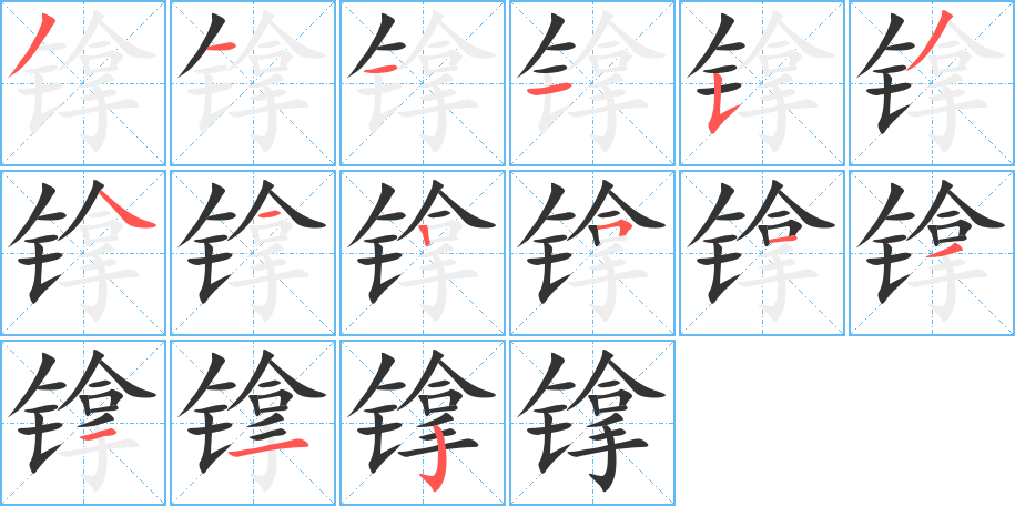 镎字的笔顺分步演示