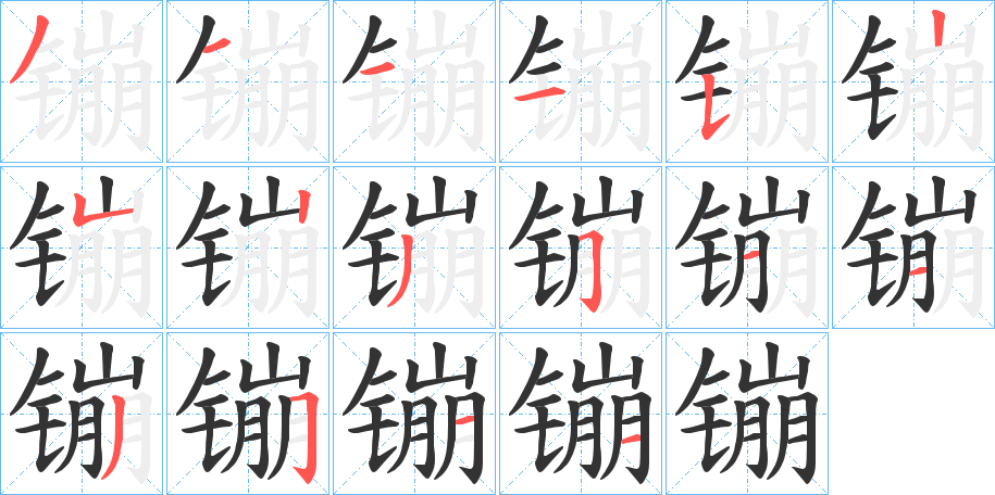 镚字的笔顺分步演示