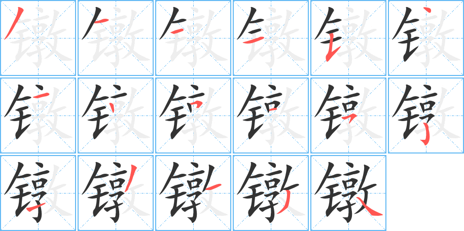 镦字的笔顺分步演示