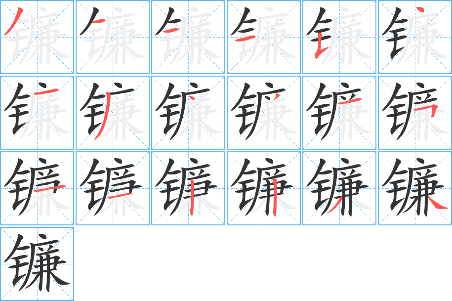 镰字的笔顺分步演示