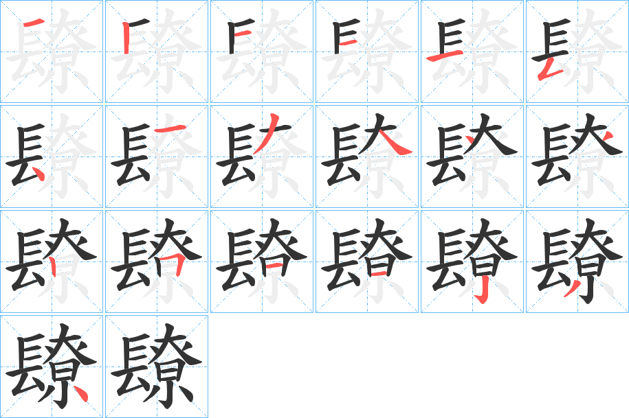 镽字的笔顺分步演示