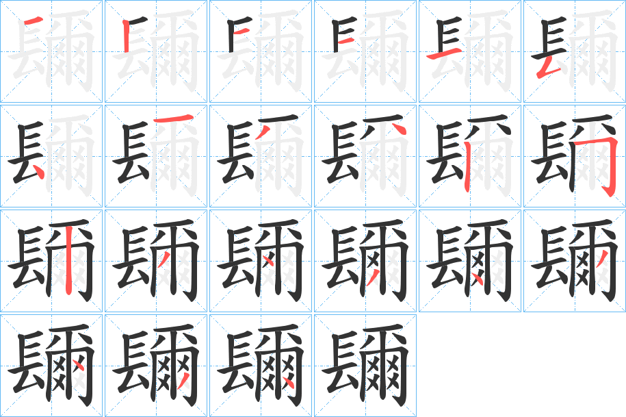 镾字的笔顺分步演示