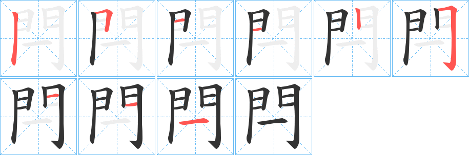 閂字的笔顺分步演示