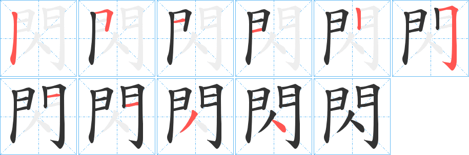 閃字的笔顺分步演示