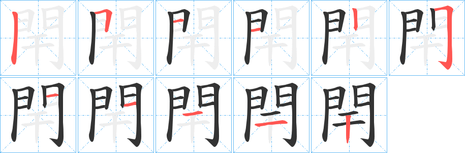 閈字的笔顺分步演示