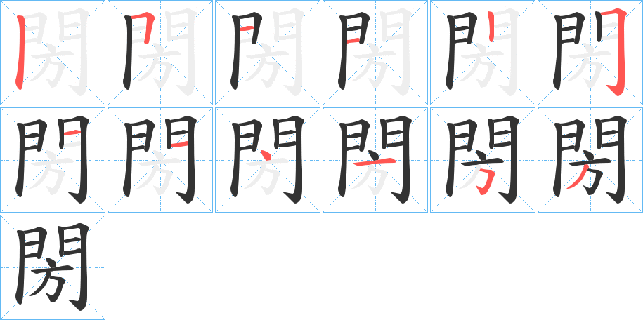 閍字的笔顺分步演示