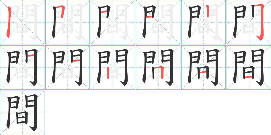 間字的笔顺分步演示