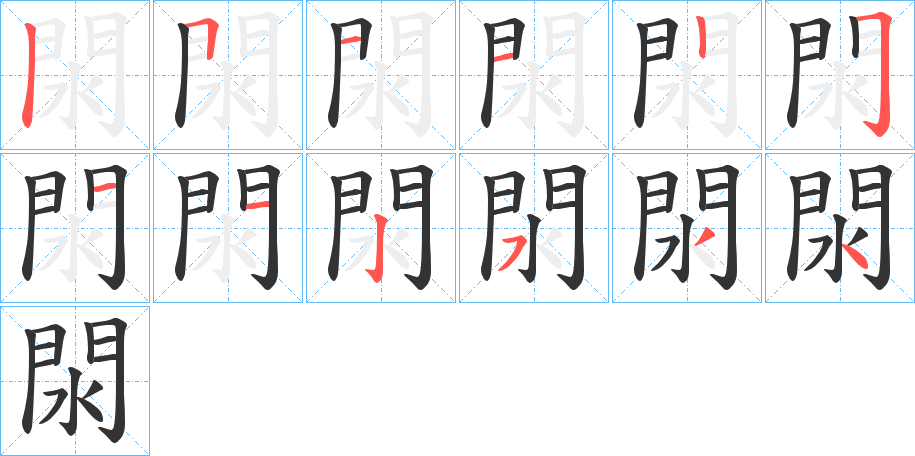 閖字的笔顺分步演示