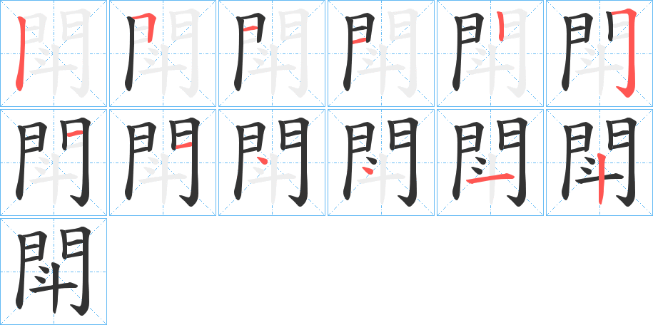 閗字的笔顺分步演示