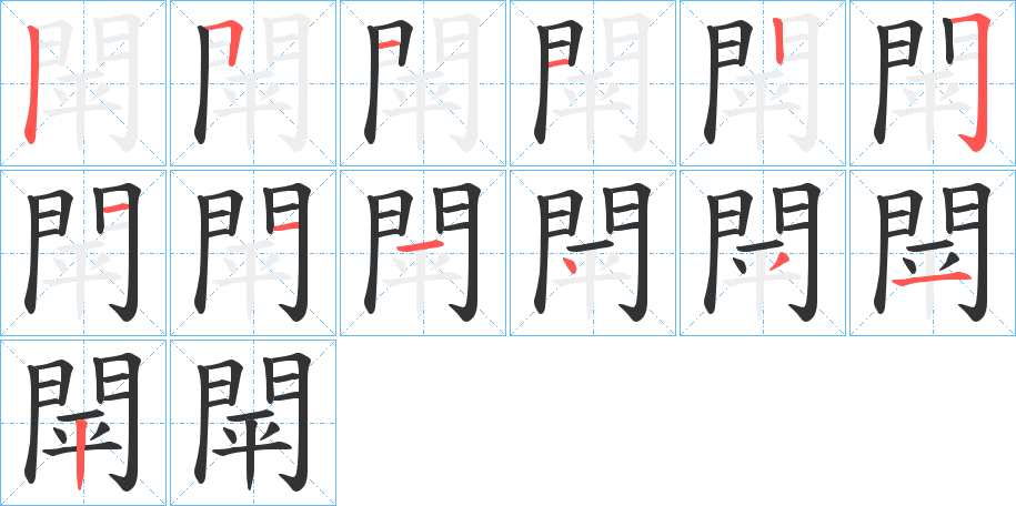 閛字的笔顺分步演示