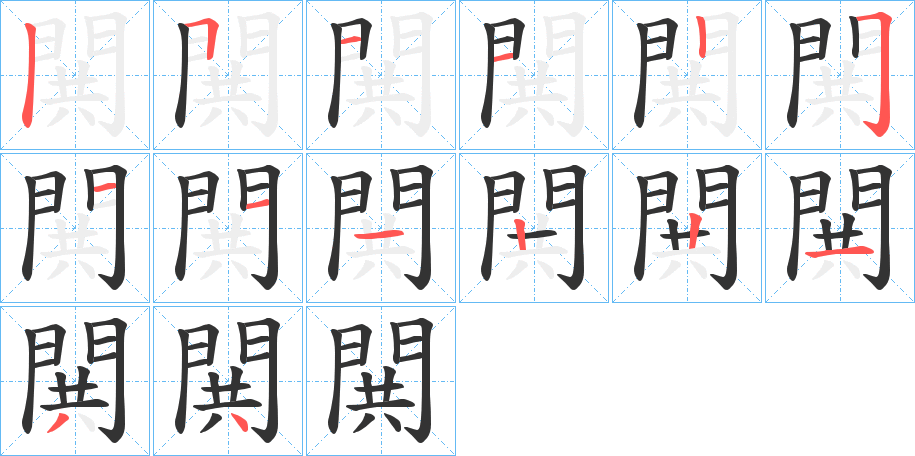 閧字的笔顺分步演示