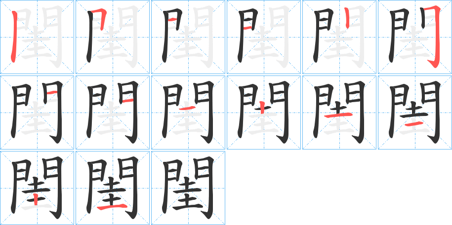 閨字的笔顺分步演示