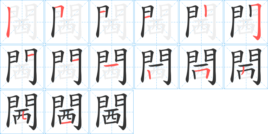 閪字的笔顺分步演示