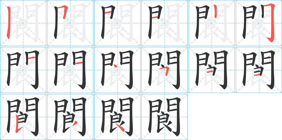 閬字的笔顺分步演示