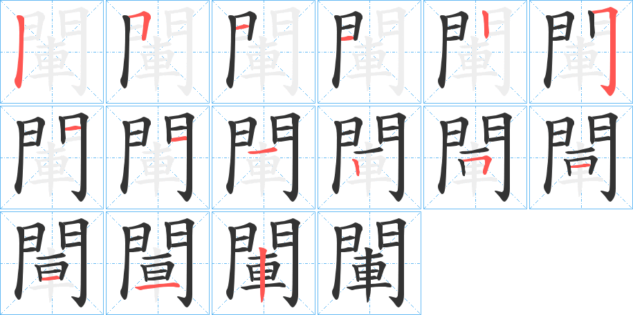 閳字的笔顺分步演示