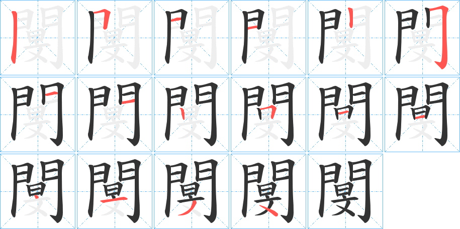 閺字的笔顺分步演示