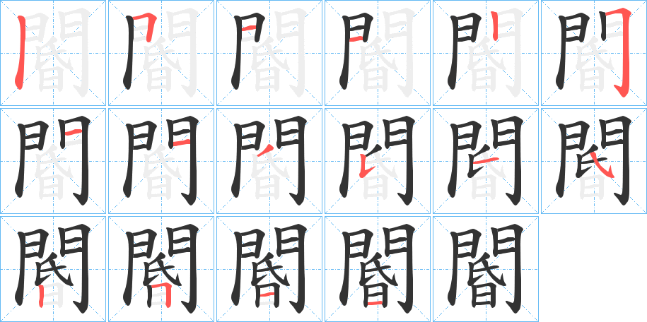 閽字的笔顺分步演示