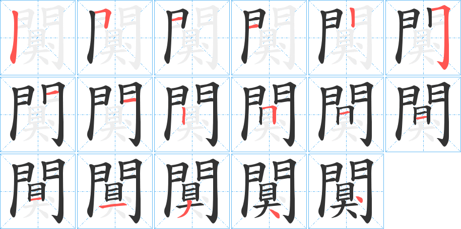 闃字的笔顺分步演示