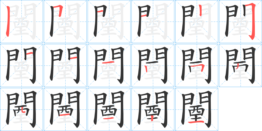 闉字的笔顺分步演示