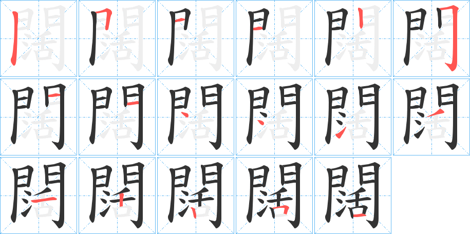 闊字的笔顺分步演示