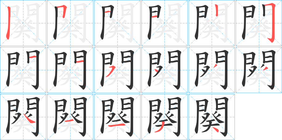 闋字的笔顺分步演示