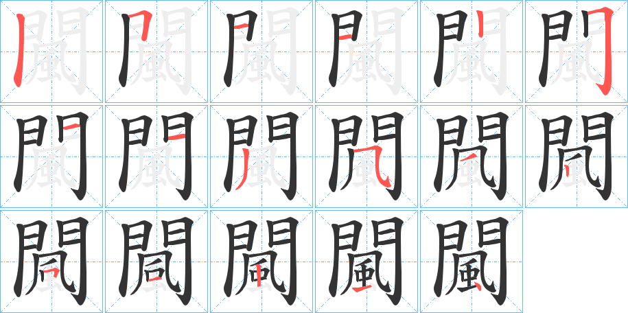 闏字的笔顺分步演示