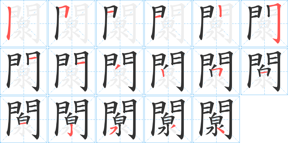 闎字的笔顺分步演示