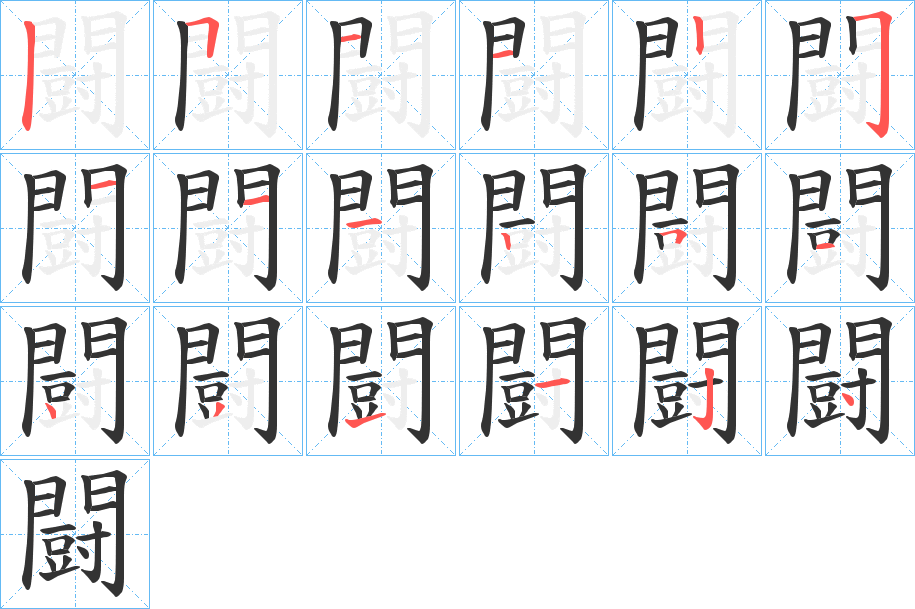 闘字的笔顺分步演示