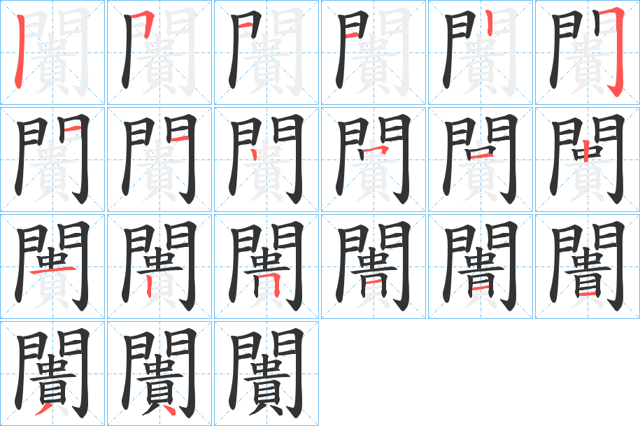 闠字的笔顺分步演示