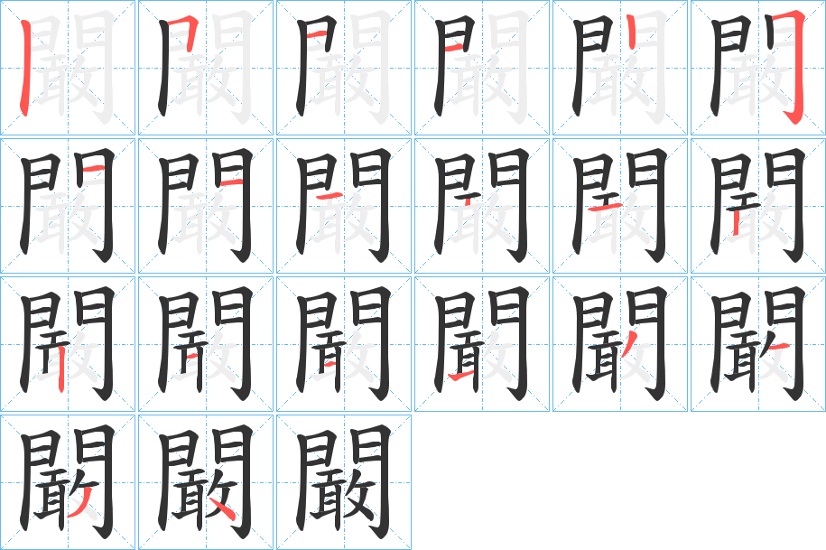 闞字的笔顺分步演示