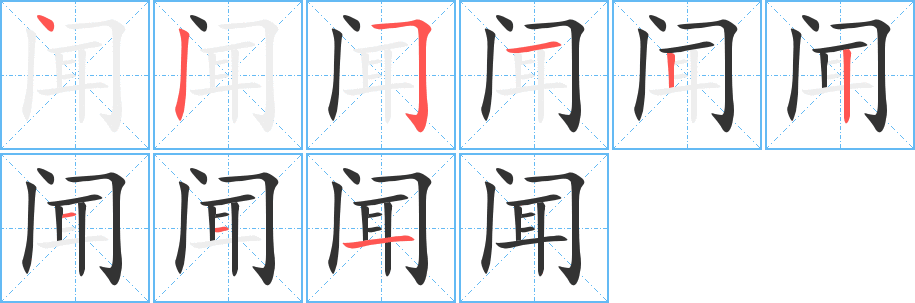 闻字的笔顺分步演示