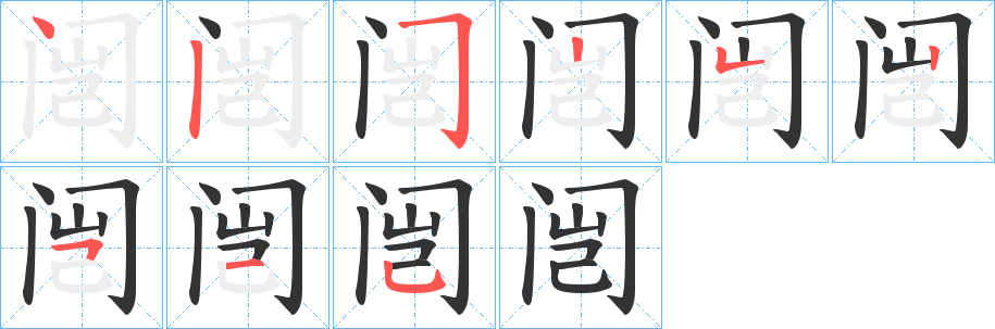 闿字的笔顺分步演示