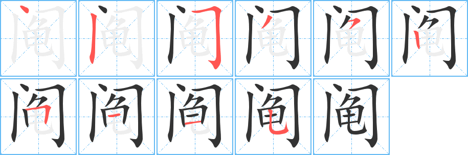 阄字的笔顺分步演示