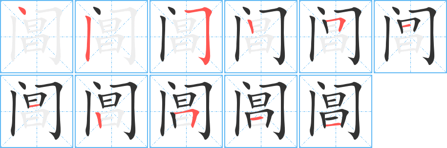 阊字的笔顺分步演示