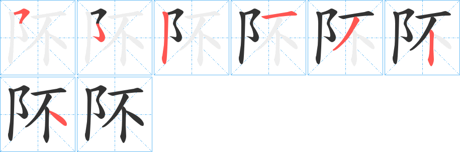 阫字的笔顺分步演示