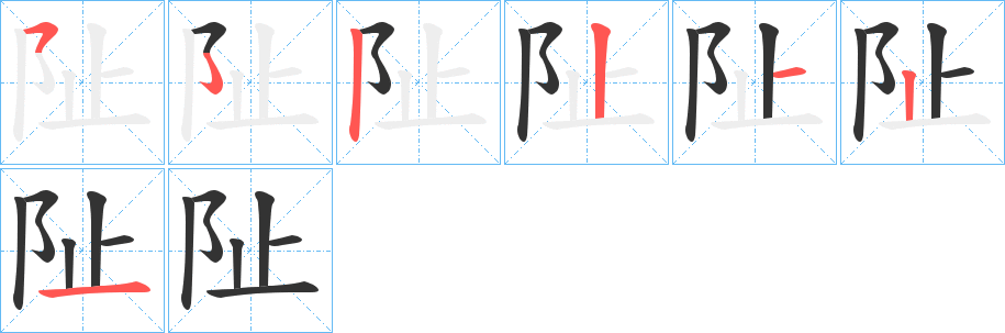 阯字的笔顺分步演示