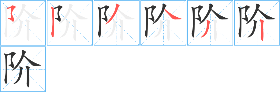 阶字的笔顺分步演示