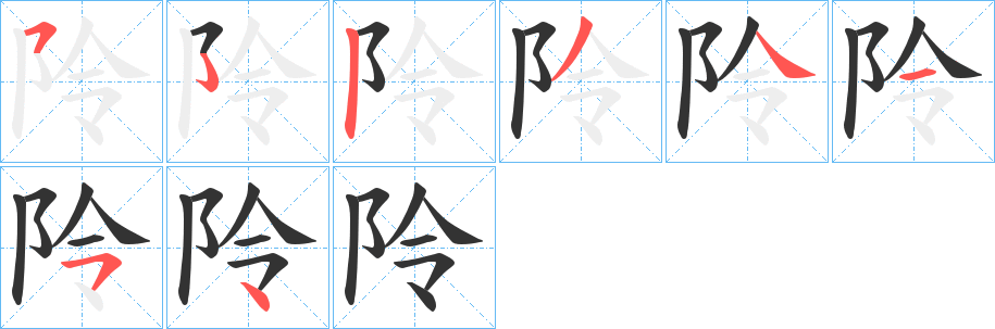 阾字的笔顺分步演示