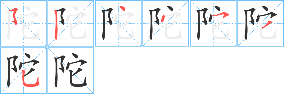 陀字的笔顺分步演示