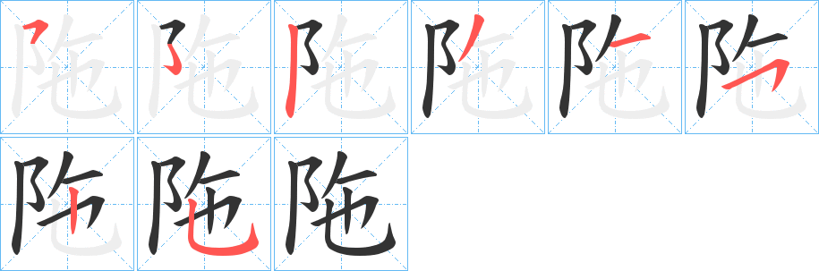 陁字的笔顺分步演示